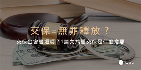 交保金額高低|交保=無罪釋放？交保金會退還嗎？1篇文搞懂交保是什。